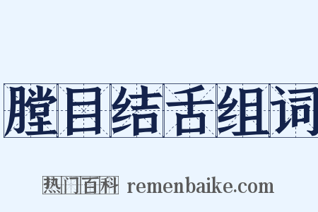 膛目结舌组词是什么意思的图片